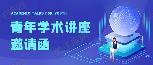 專(zhuān)業(yè)實(shí)用！學(xué)術(shù)講座邀請(qǐng)函藍(lán)色科技插畫(huà)公眾號(hào)首圖海報(bào)模板免費(fèi)下載